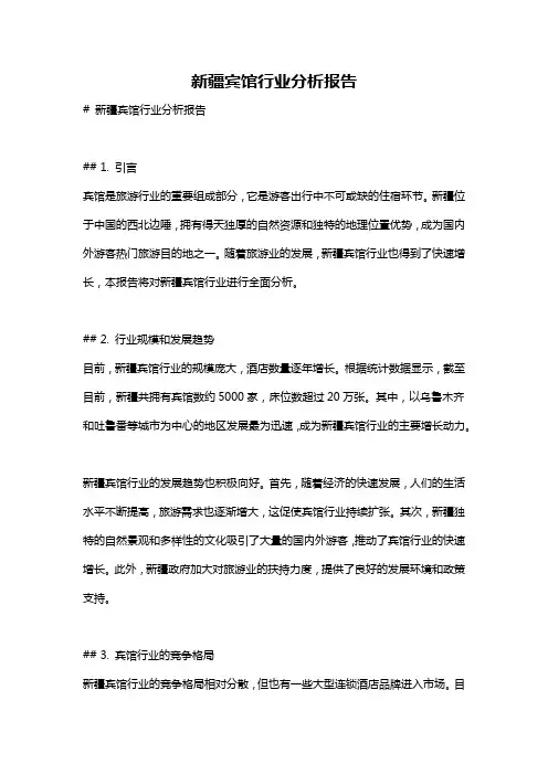 新疆宾馆行业分析报告