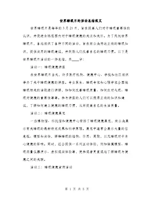 世界睡眠日的活动总结范文(二篇)