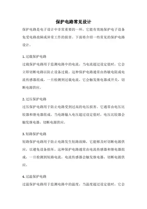 保护电路常见设计