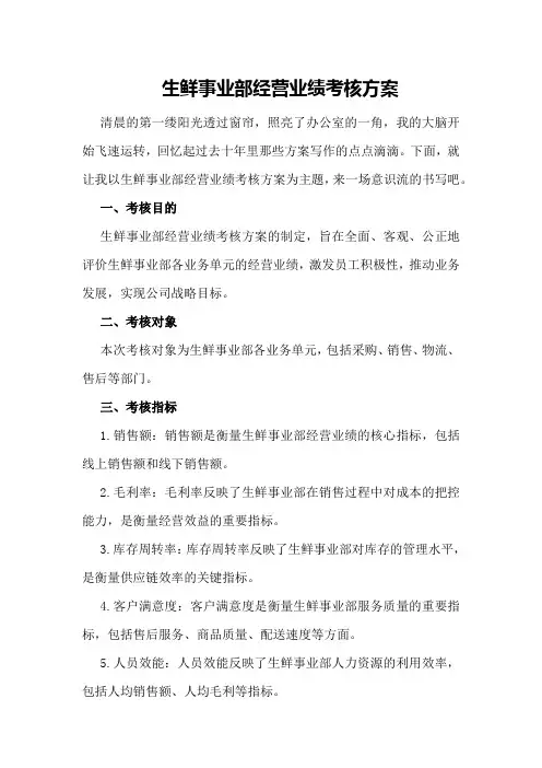 生鲜事业部经营业绩考核方案