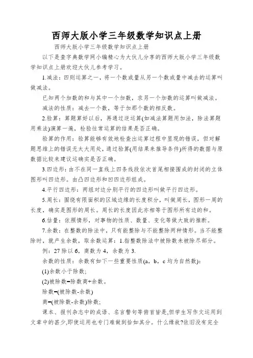 西师大版小学三年级数学知识点上册