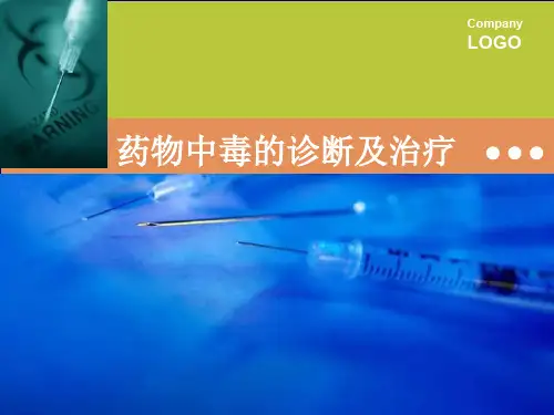 药物中毒的诊断及治疗ppt课件
