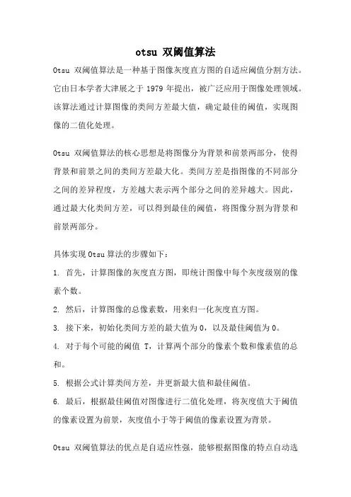otsu 双阈值算法