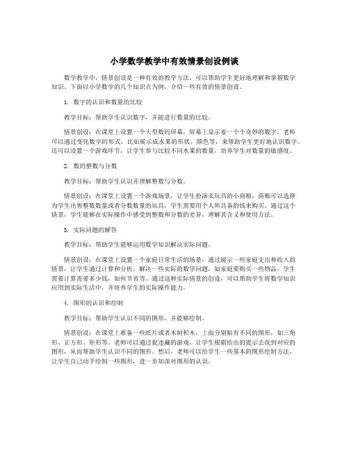 小学数学教学中有效情景创设例谈