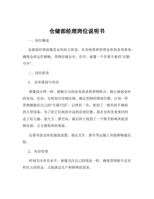 仓储部经理岗位说明书
