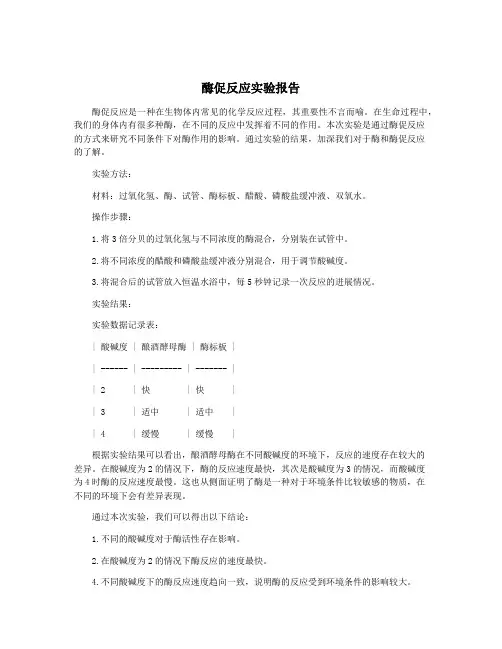 酶促反应实验报告