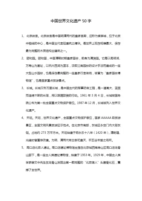 中国世界文化遗产50字