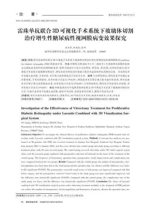雷珠单抗联合3D_可视化手术系统下玻璃体切割治疗增生性糖尿病性视网膜病变效果探究