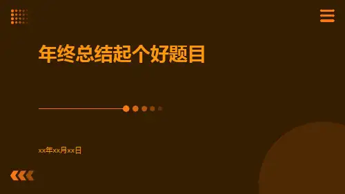 年终总结起个好题目PPT