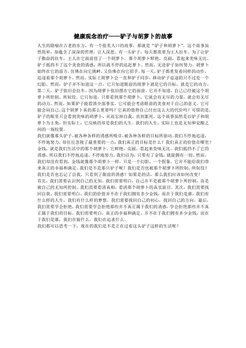 健康观念治疗——驴子和胡萝卜的故事