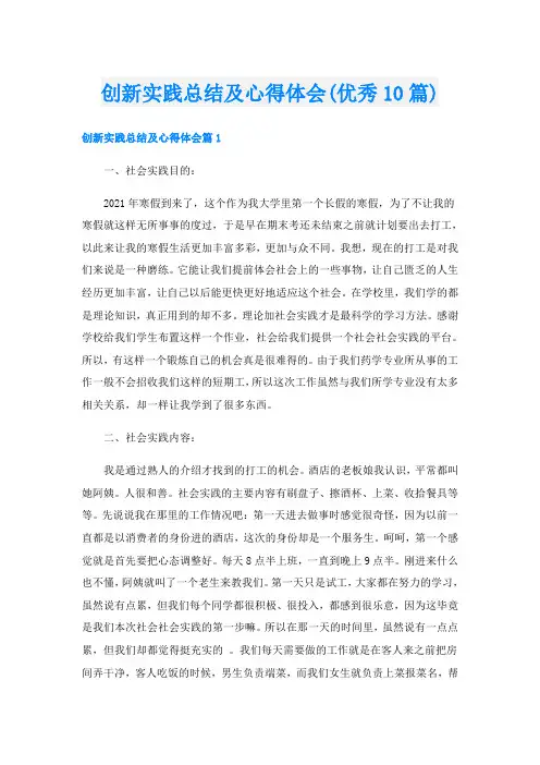 创新实践总结及心得体会(优秀10篇)