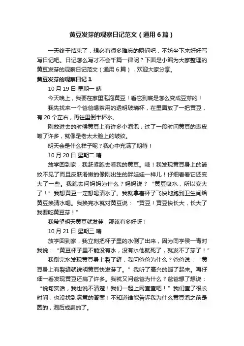 黄豆发芽的观察日记范文（通用6篇）