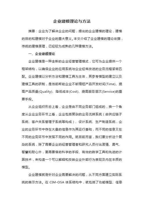 企业建模理论与方法