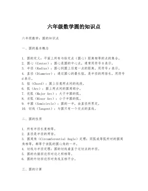 六年级数学圆的知识点