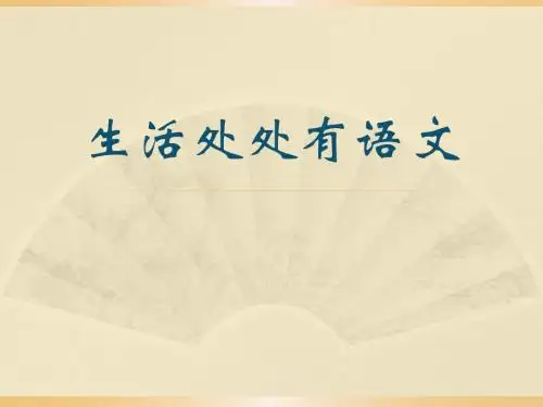 生活处处有语文