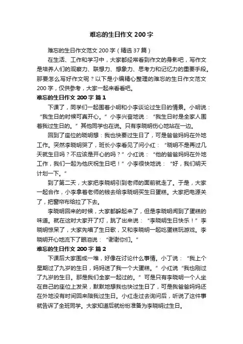 难忘的生日作文范文200字（精选37篇）