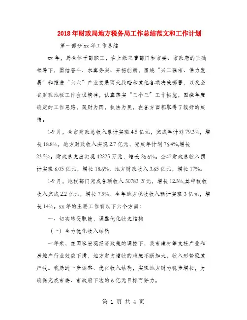 2018年财政局地方税务局工作总结范文和工作计划
