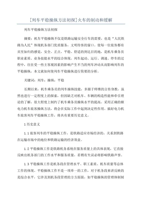 [列车平稳操纵方法初探]火车的制动和缓解