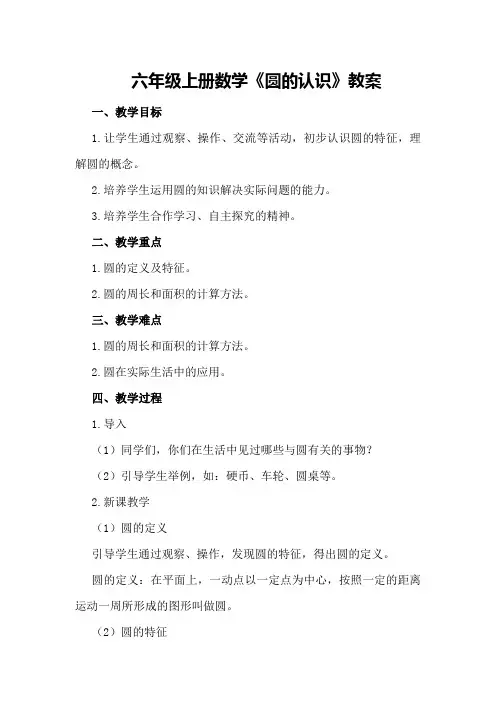 六年级上册数学《圆的认识》教案