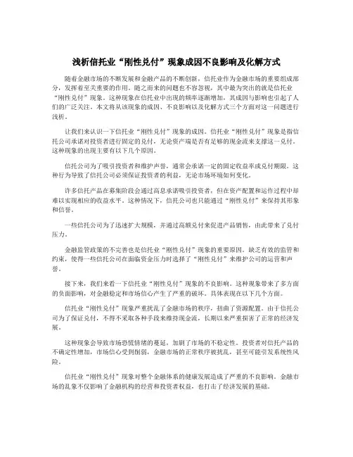 浅析信托业“刚性兑付”现象成因不良影响及化解方式