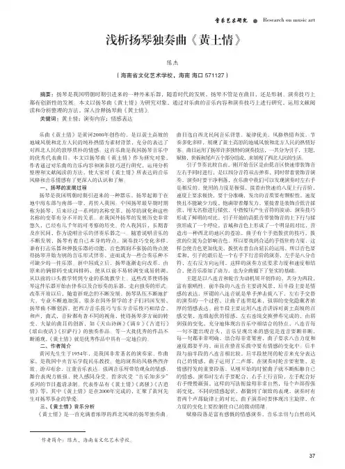 浅析扬琴独奏曲《黄土情》