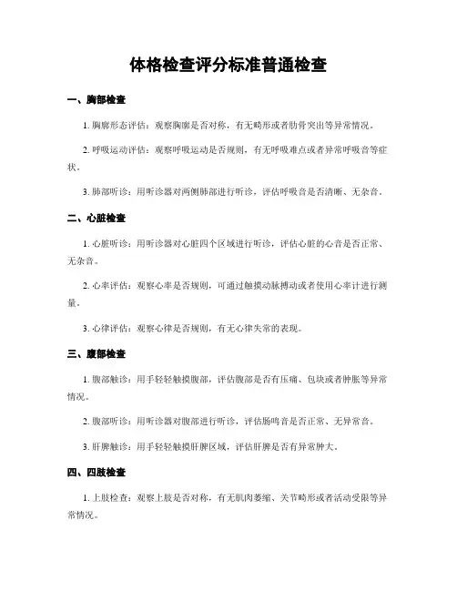 体格检查评分标准一般检查