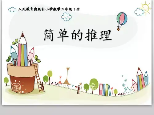 人教版数学二年级下册《简单的推理》课件