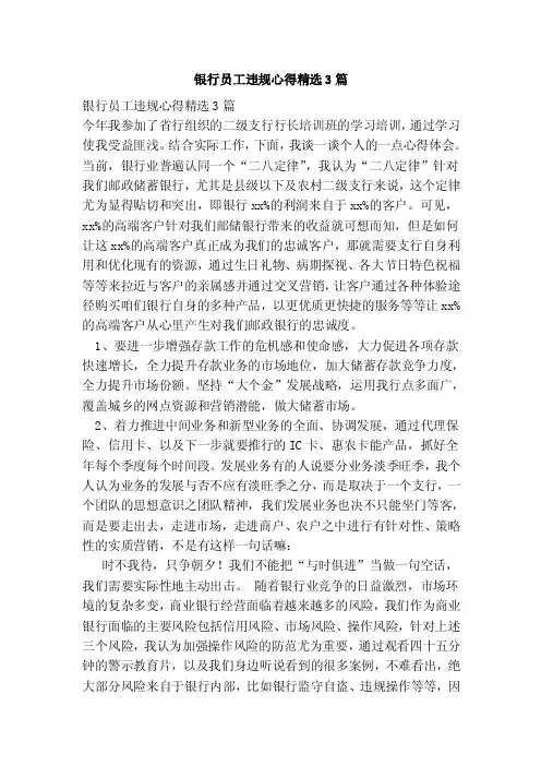 银行员工违规心得精选3篇