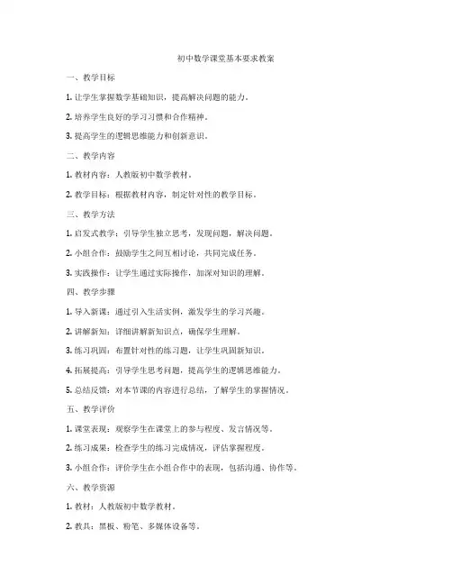 初中数学课堂基本要求教案