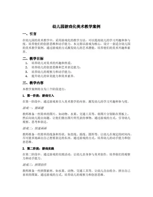 幼儿园游戏化美术教学案例