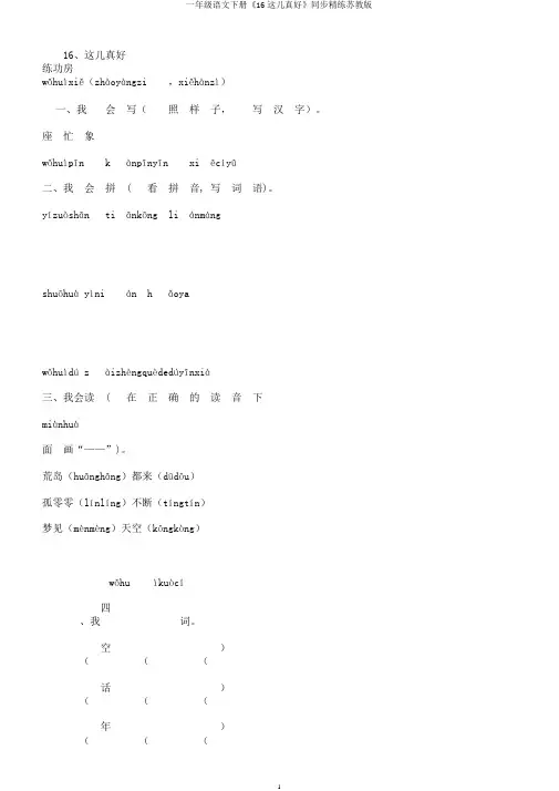一年级语文下册《16这儿真好》同步精练苏教版