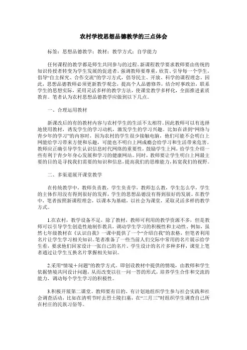 农村学校思想品德教学的三点体会