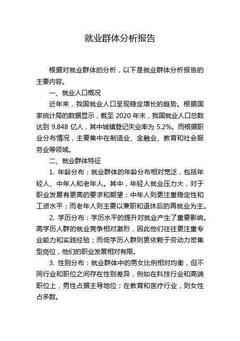 就业群体分析报告