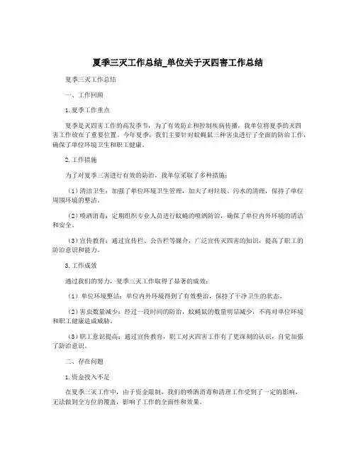 夏季三灭工作总结_单位关于灭四害工作总结