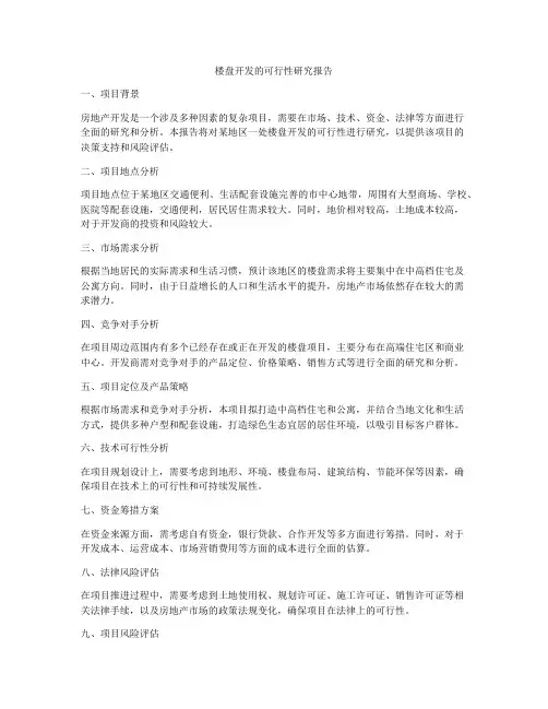 楼盘开发的可行性研究报告