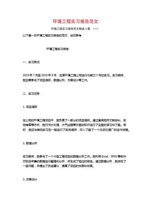 环境工程实习报告范文4篇