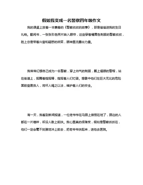 假如我变成一名警察四年级作文