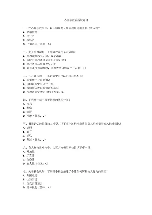 心理学教资面试题目