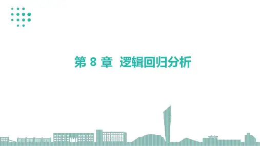 《SPSS数据分析与应用》第8章 逻辑回归分析