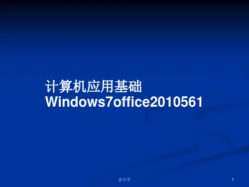 计算机应用基础Windows7office2010561PPT教案