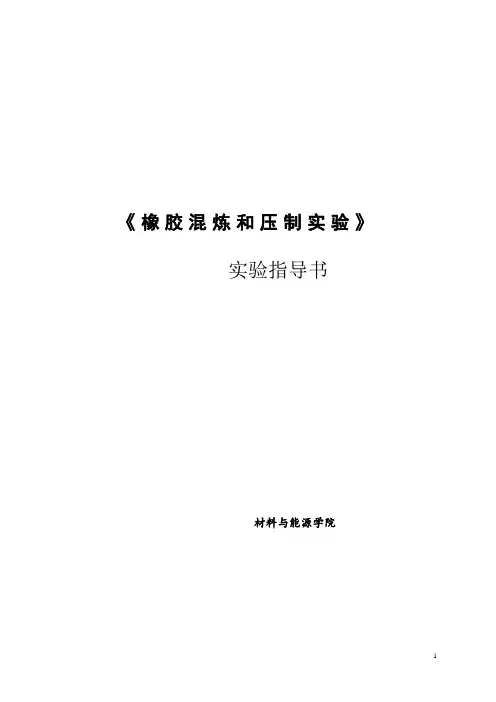 实验二 橡胶混炼和压制实验指导书
