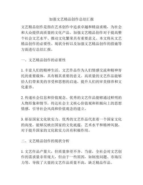 加强文艺精品创作总结汇报