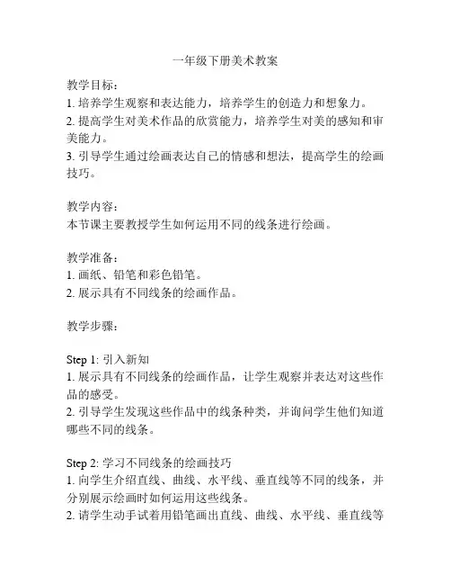 一年级下册美术教案
