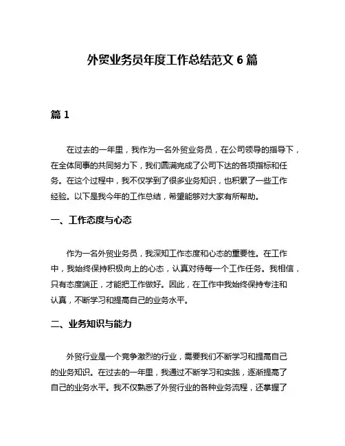 外贸业务员年度工作总结范文6篇