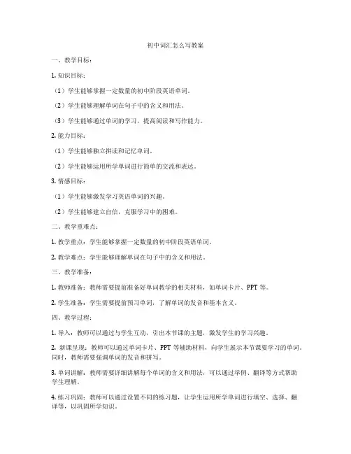 初中词汇怎么写教案