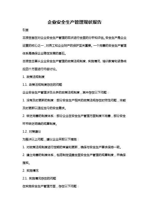 企业安全生产管理现状报告