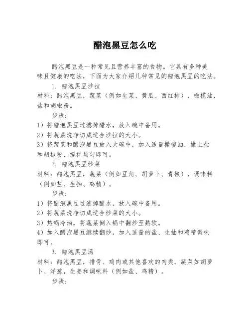 醋泡黑豆怎么吃