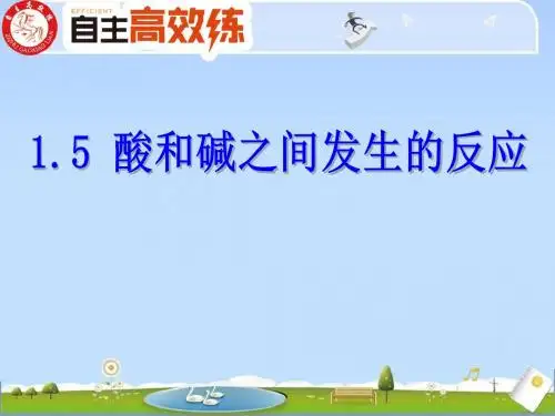1.5  酸和碱之间发生的反应