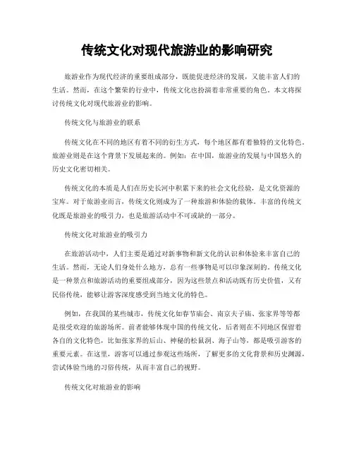 传统文化对现代旅游业的影响研究