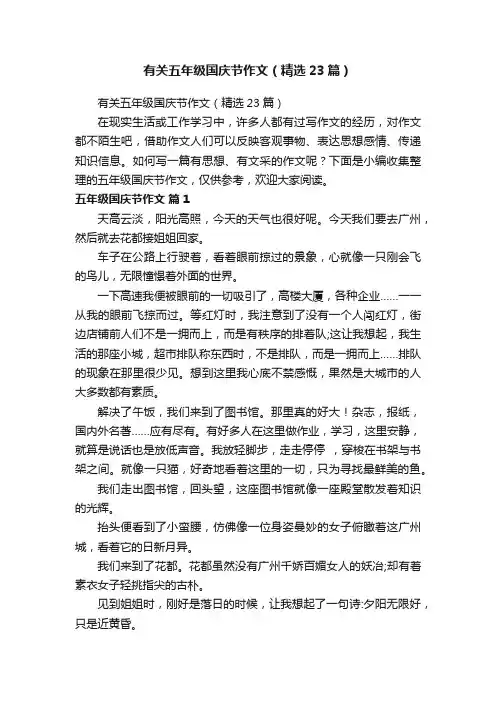 有关五年级国庆节作文（精选23篇）
